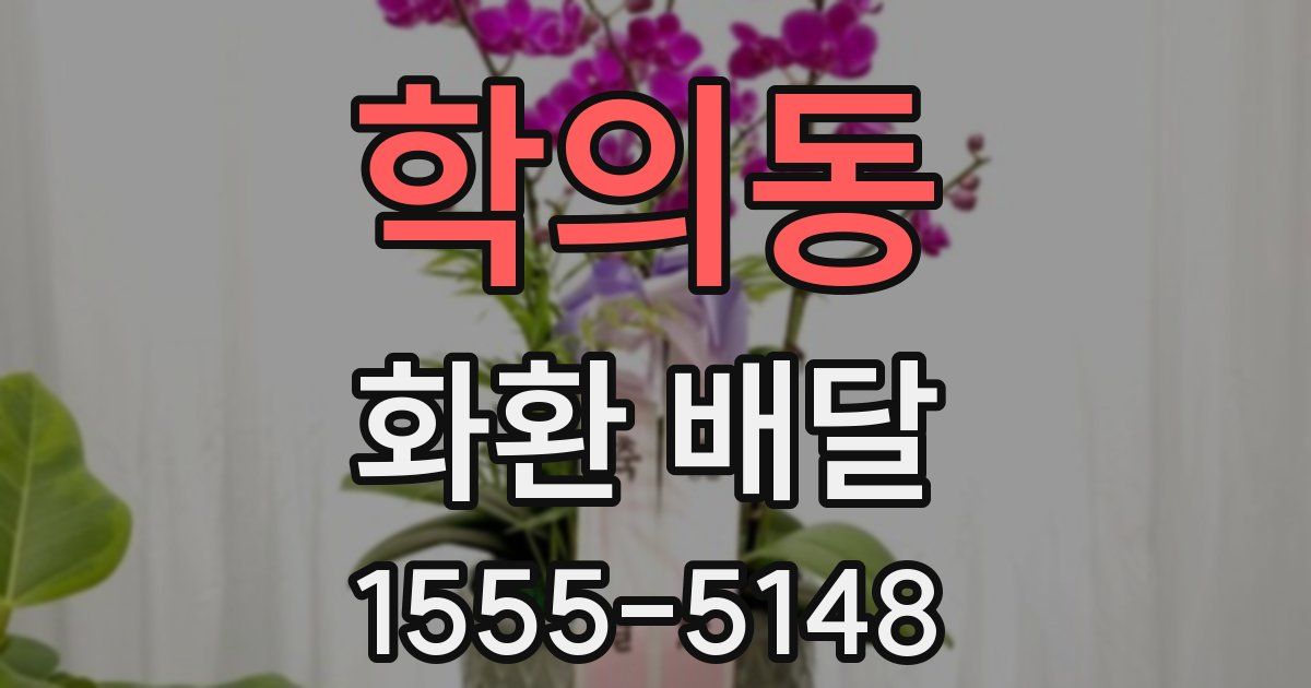 학의동 화환 배달