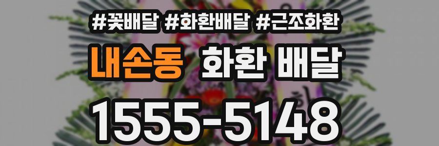 내손동 화환 배달