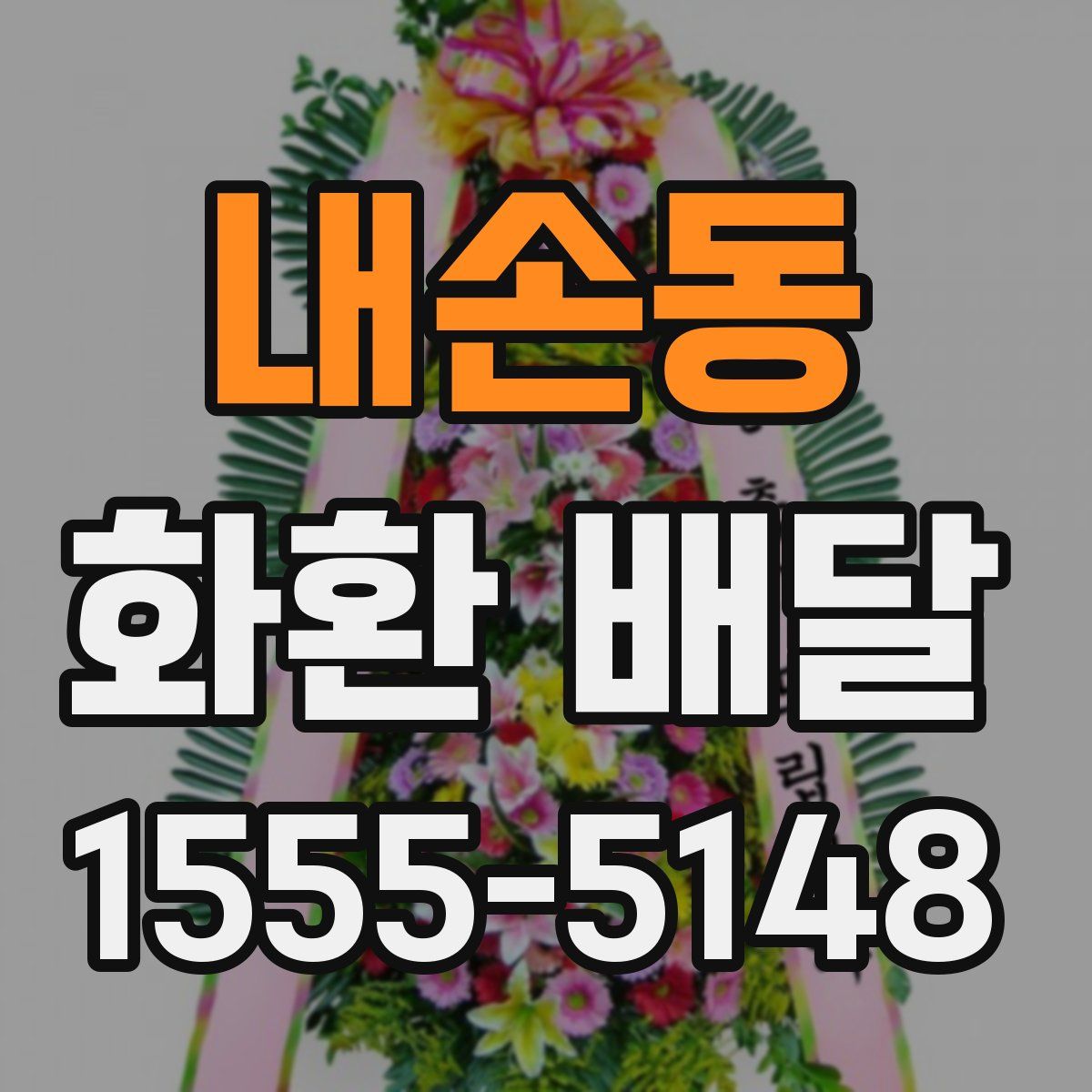 내손동 화환 배달