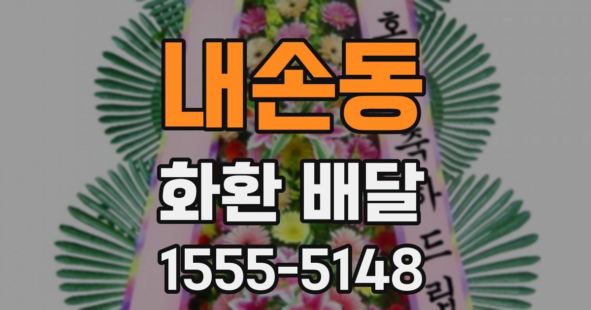 내손동 화환 배달