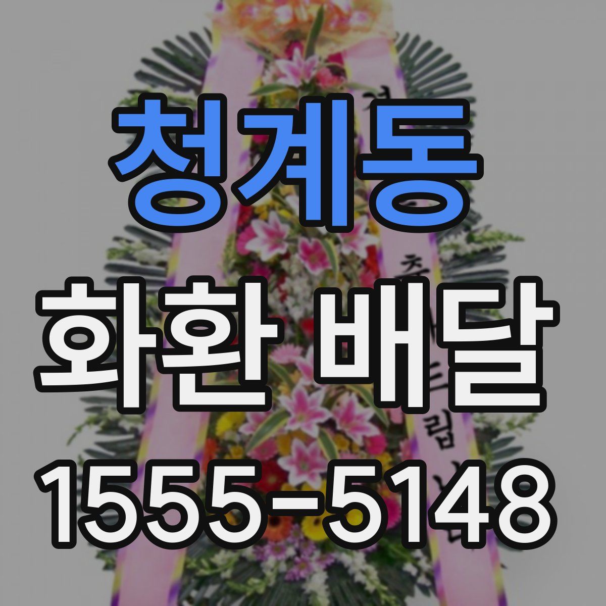 청계동 화환 배달