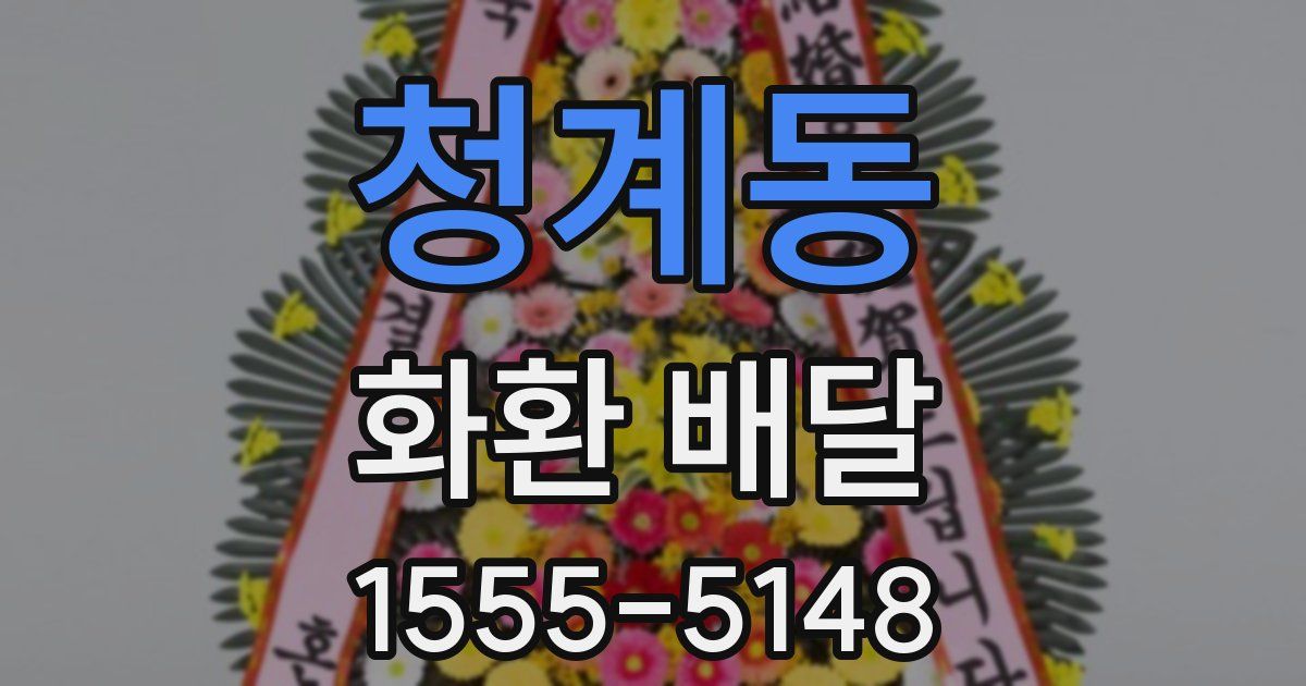 청계동 화환 배달