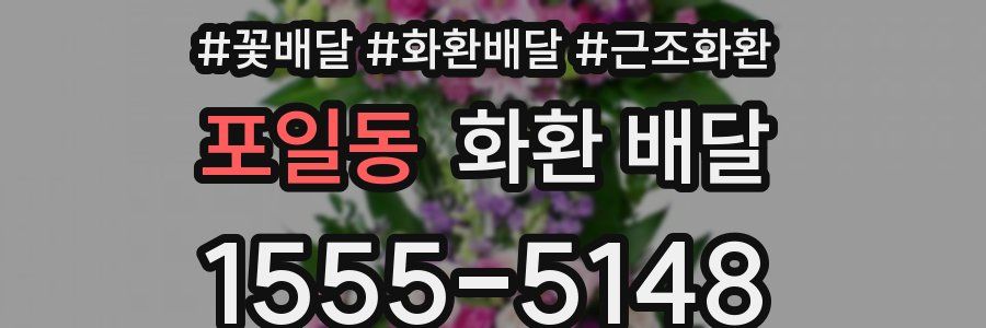 포일동 화환 배달