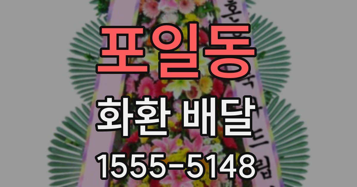 포일동 화환 배달