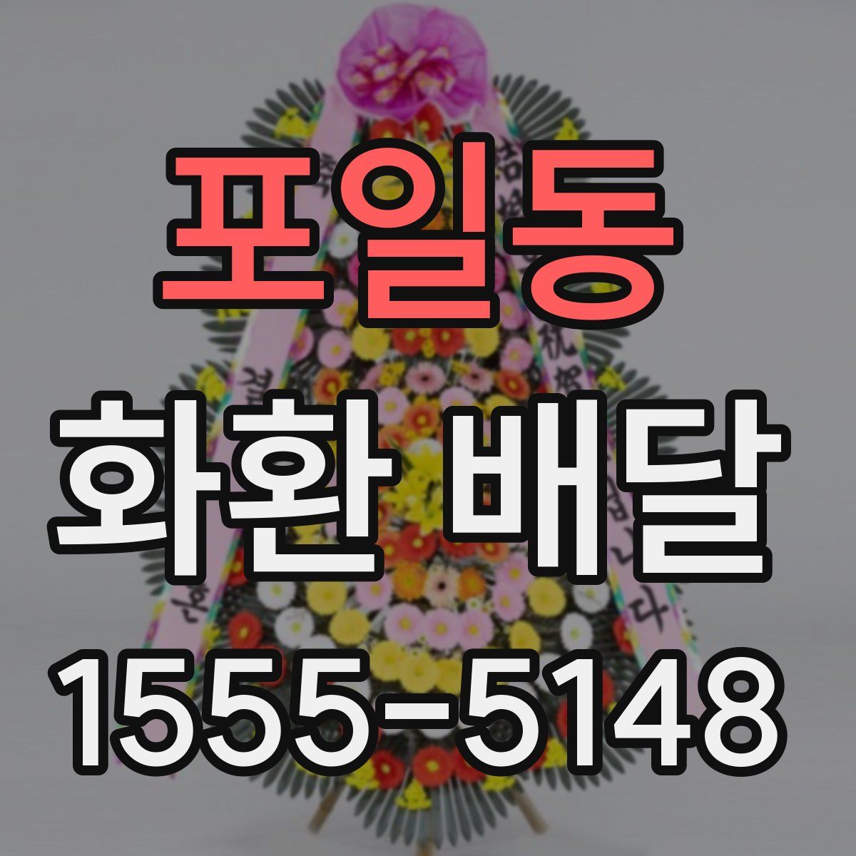 포일동 화환 배달