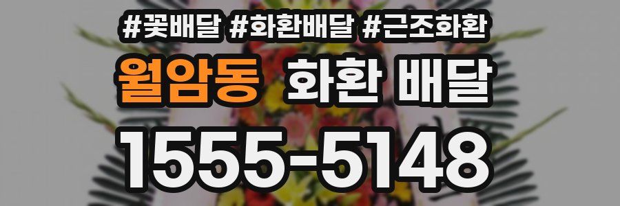 월암동 화환 배달