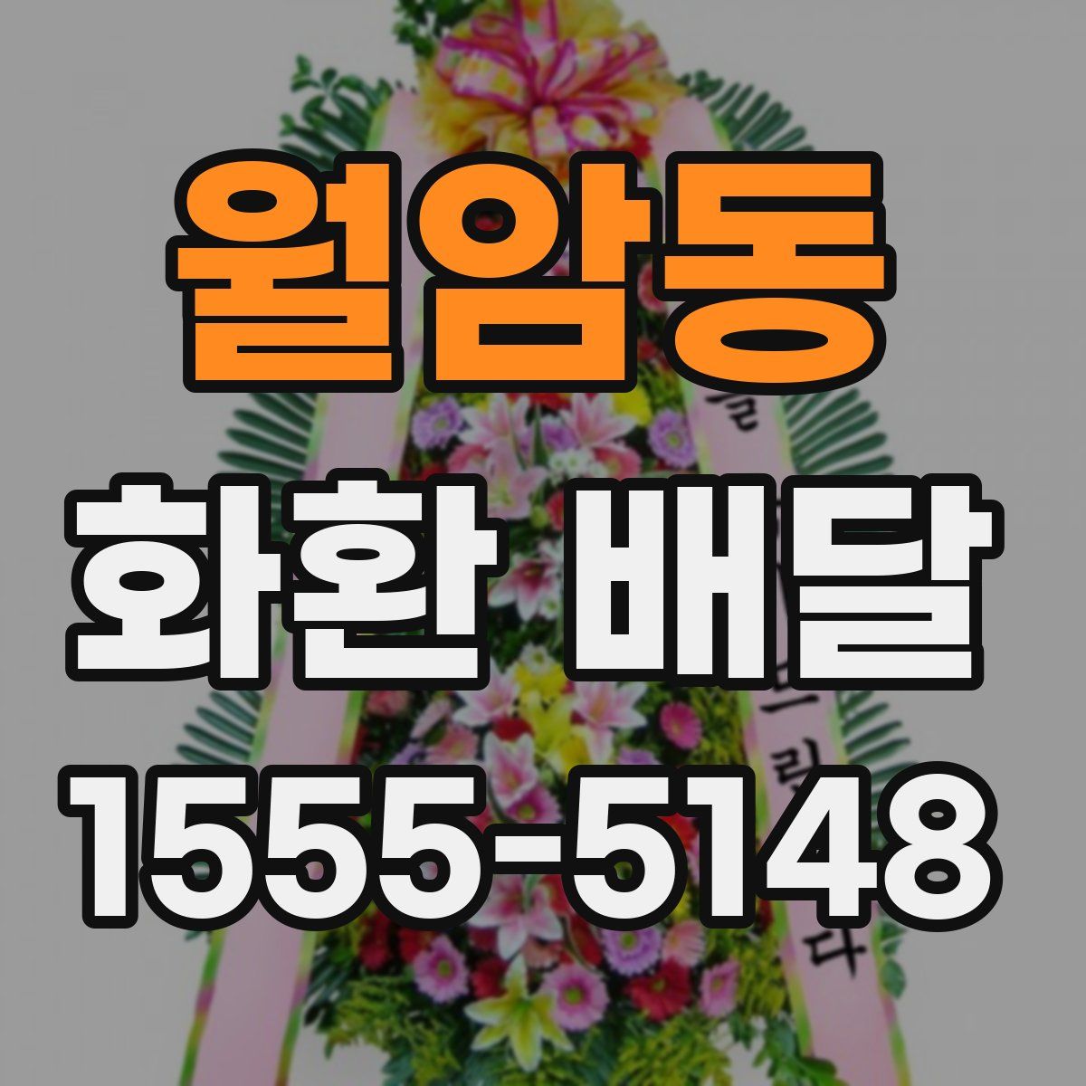 월암동 화환 배달