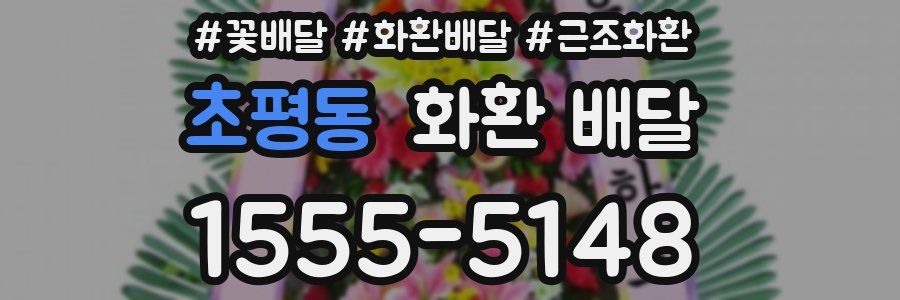초평동 화환 배달