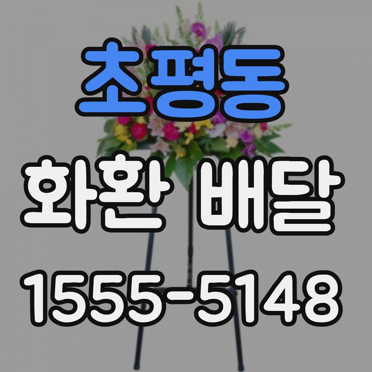 초평동 화환 배달