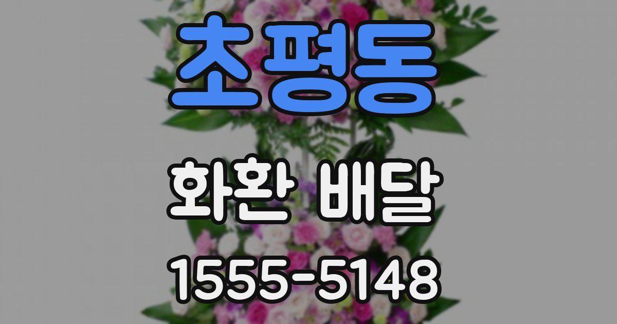 초평동 화환 배달
