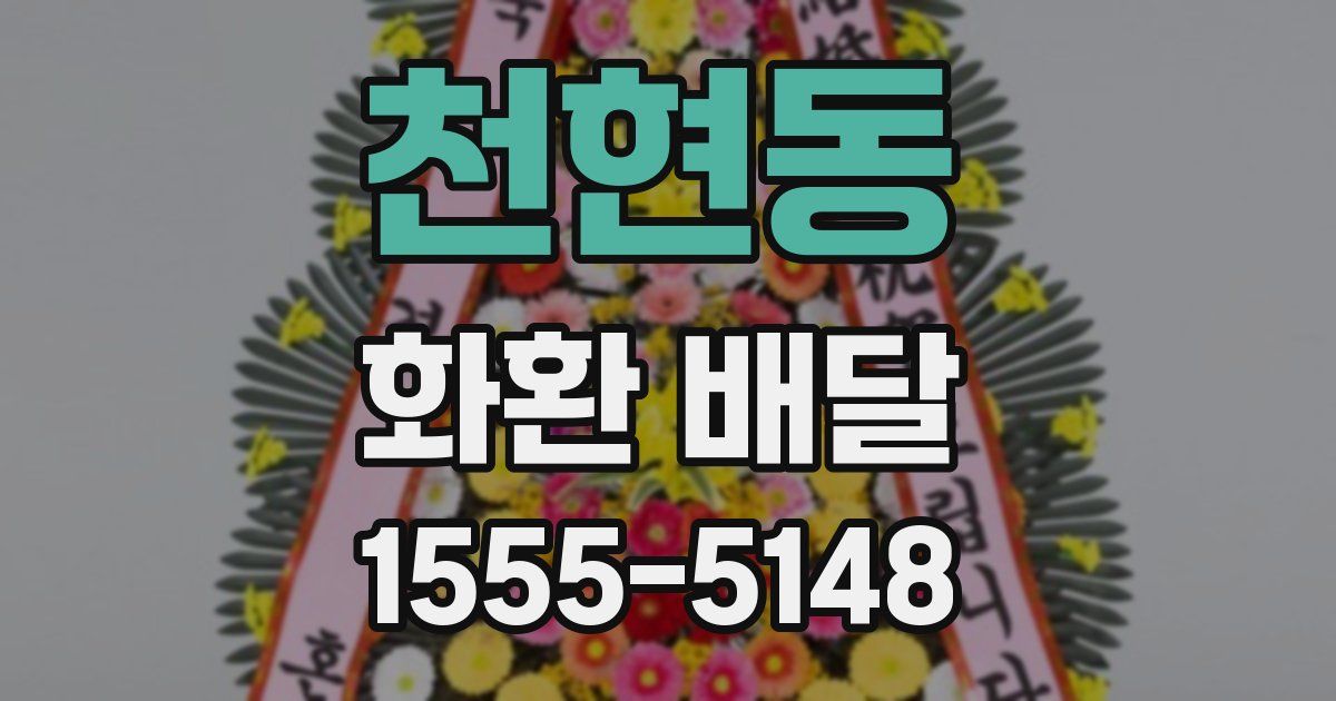 천현동 화환 배달