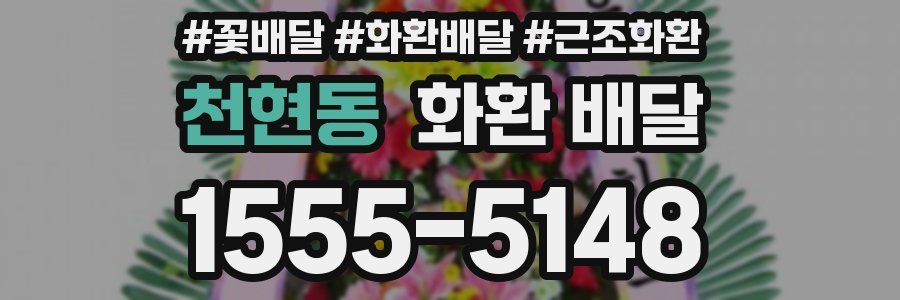 천현동 화환 배달