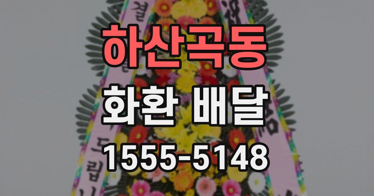 하산곡동 화환 배달