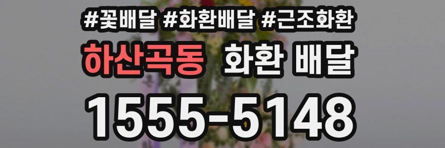 하산곡동 화환 배달
