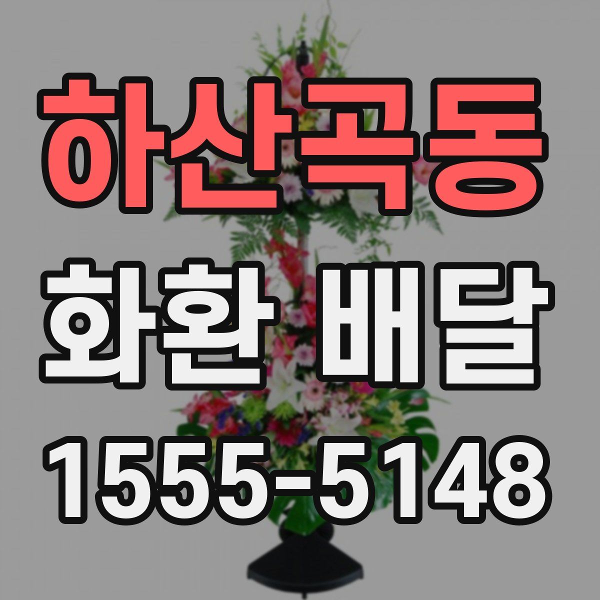 하산곡동 화환 배달
