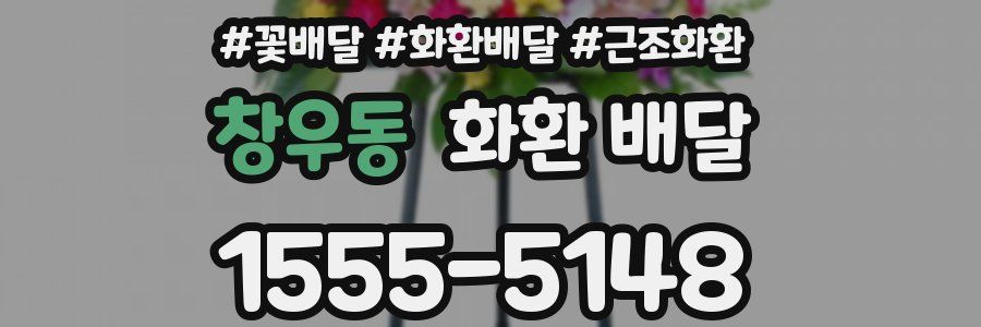 창우동 화환 배달