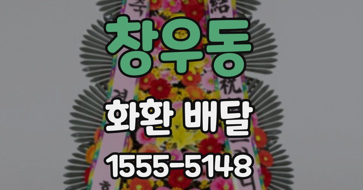 창우동 화환 배달