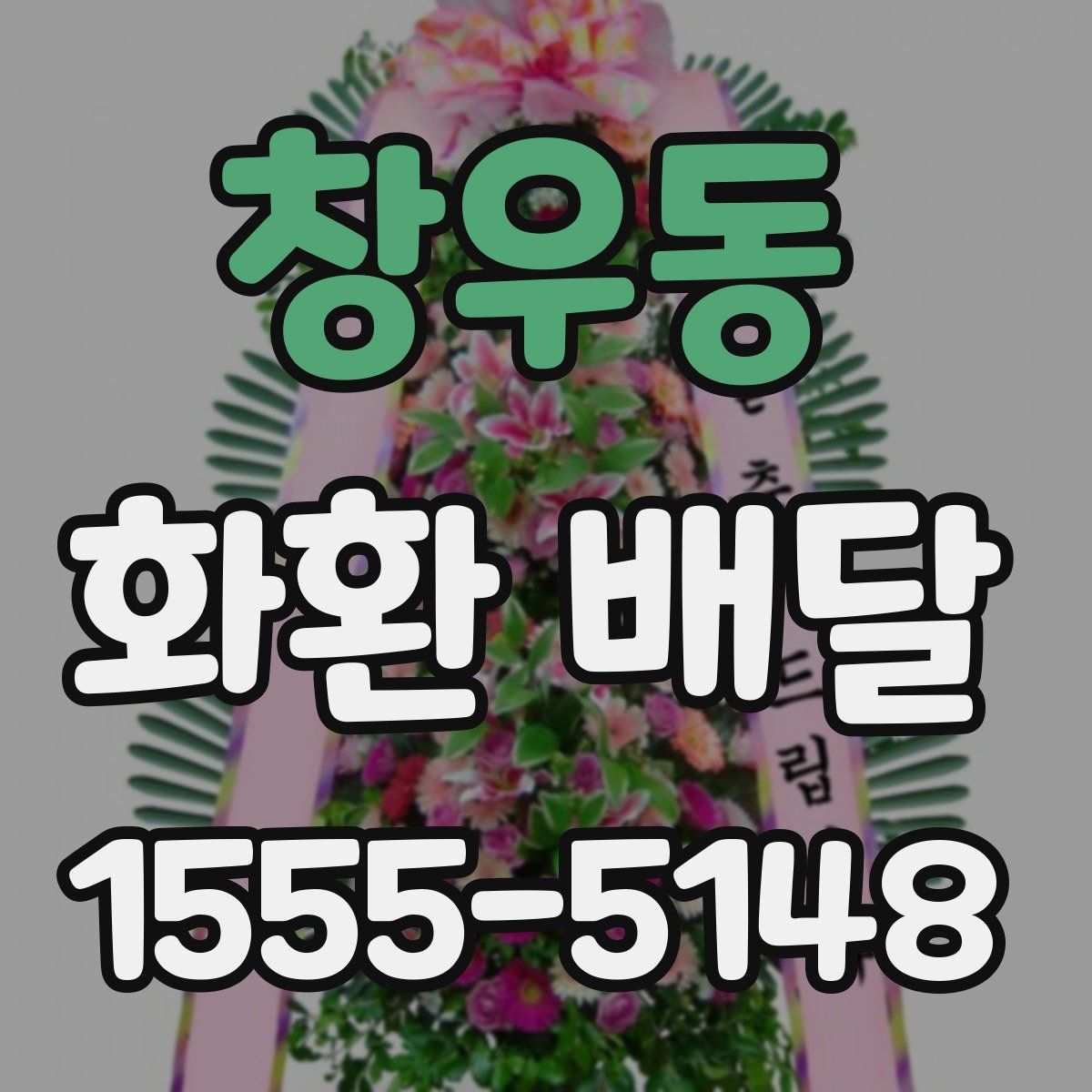 창우동 화환 배달