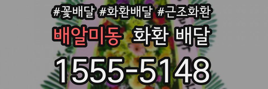 배알미동 화환 배달