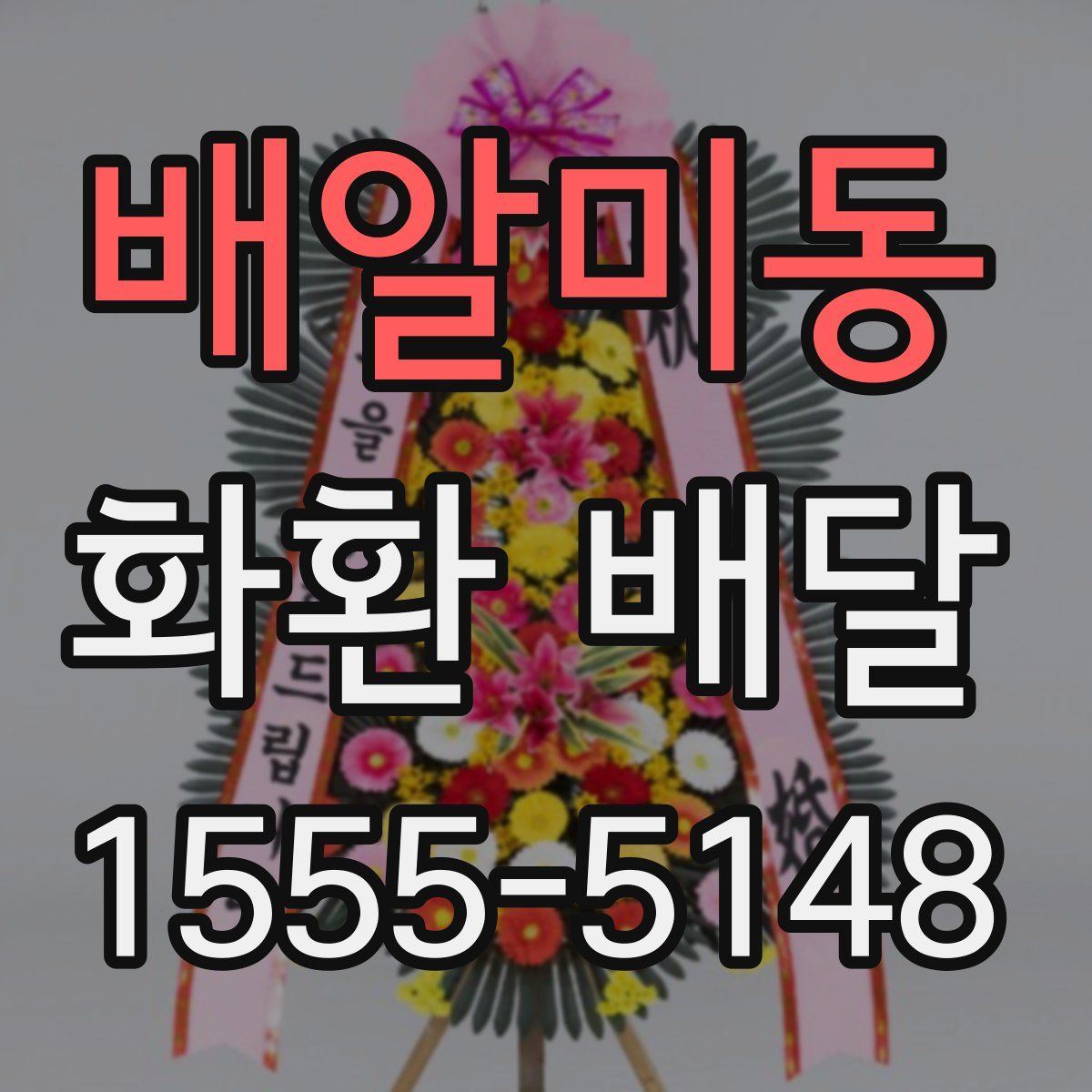 배알미동 화환 배달