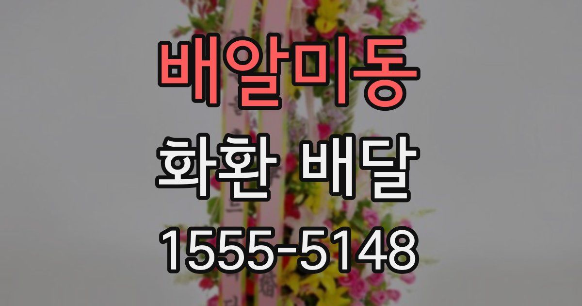 배알미동 화환 배달