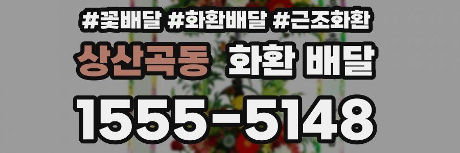 상산곡동 화환 배달