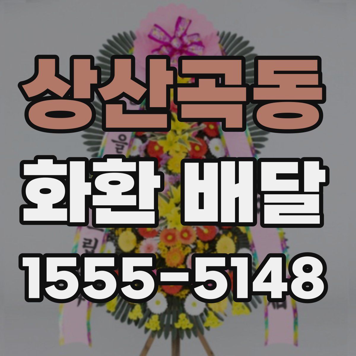 상산곡동 화환 배달