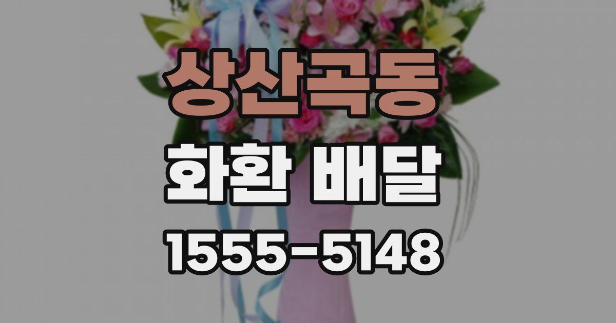 상산곡동 화환 배달