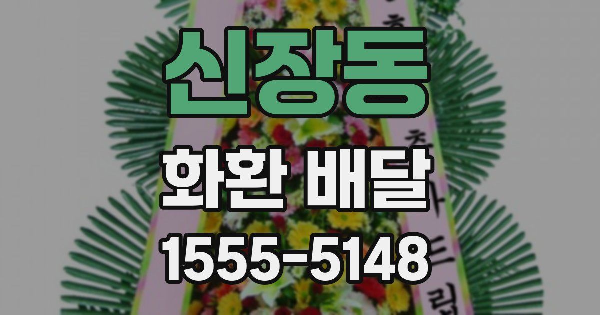 신장동 화환 배달