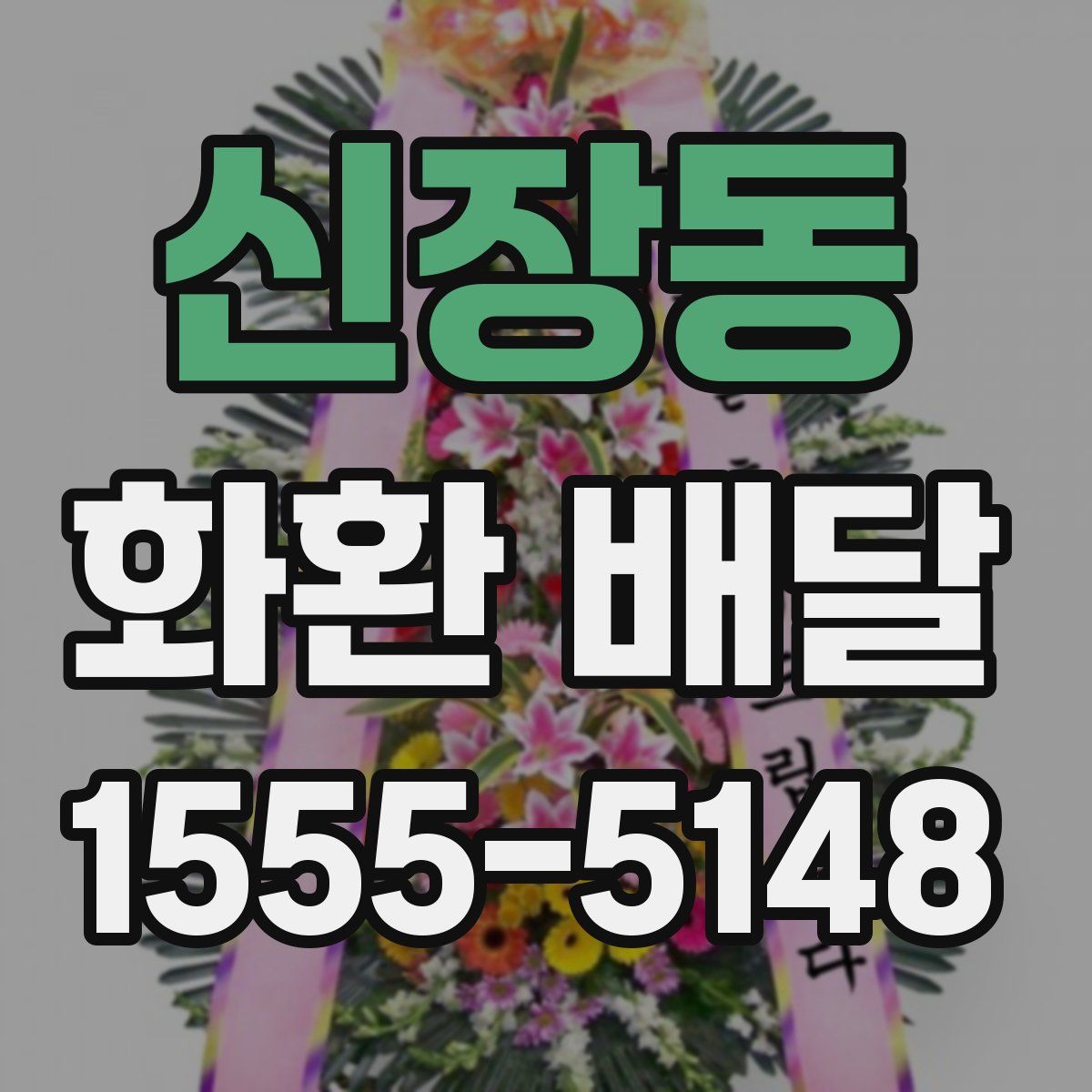 신장동 화환 배달