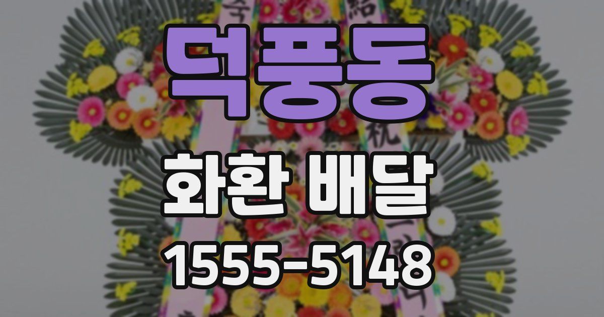 덕풍동 화환 배달