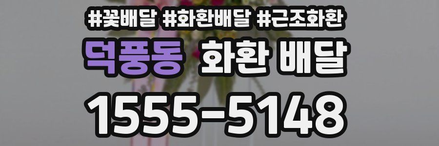 덕풍동 화환 배달
