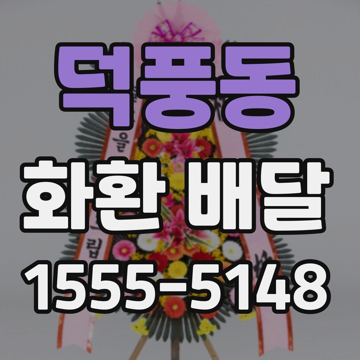 덕풍동 화환 배달