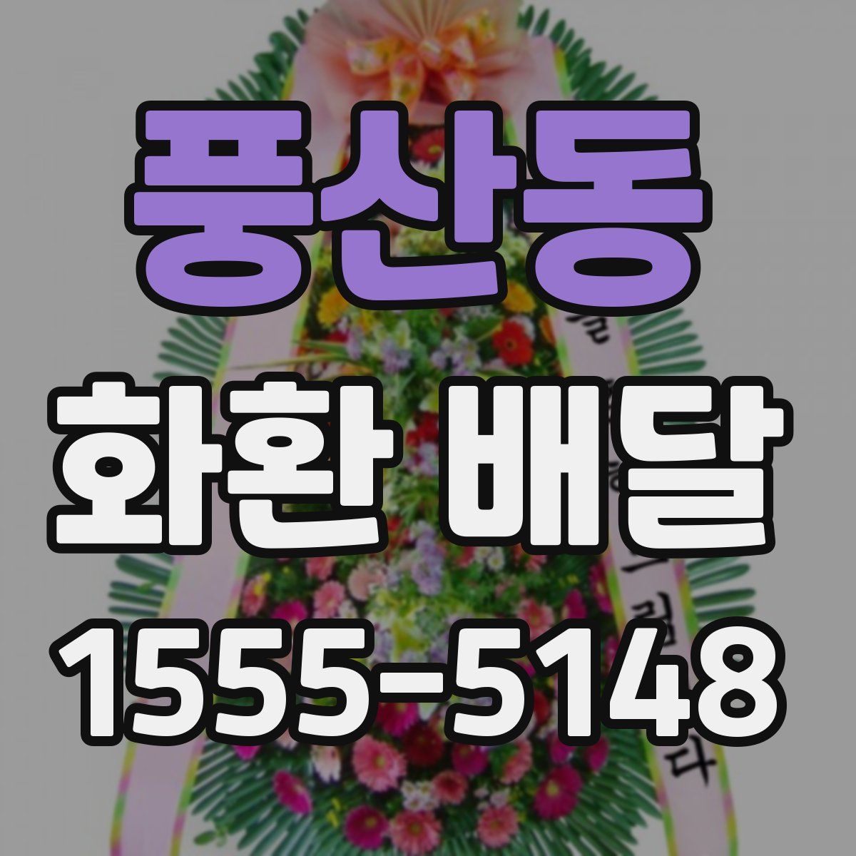 풍산동 화환 배달
