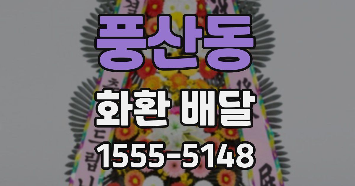 풍산동 화환 배달