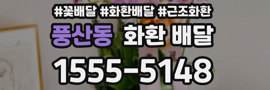 풍산동 화환 배달