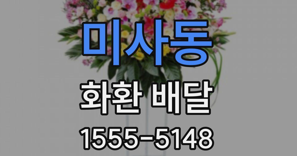 미사동 화환 배달