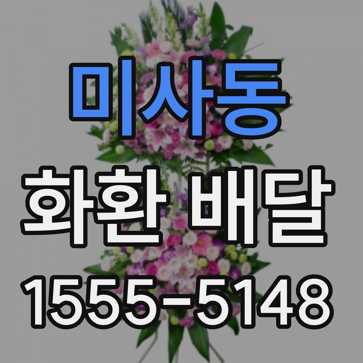 미사동 화환 배달