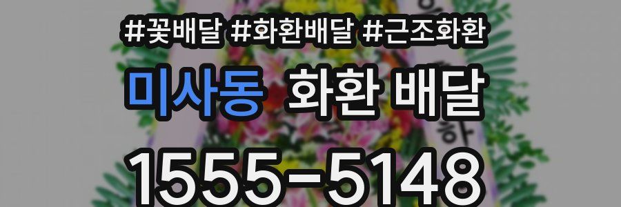 미사동 화환 배달
