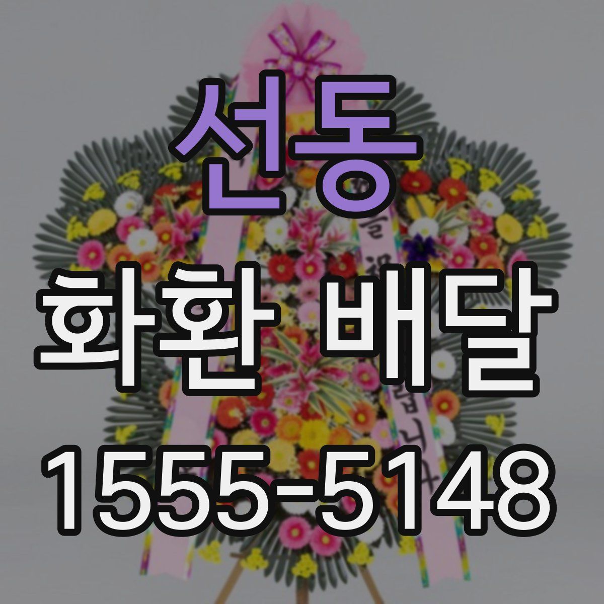 선동 화환 배달