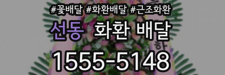 선동 화환 배달