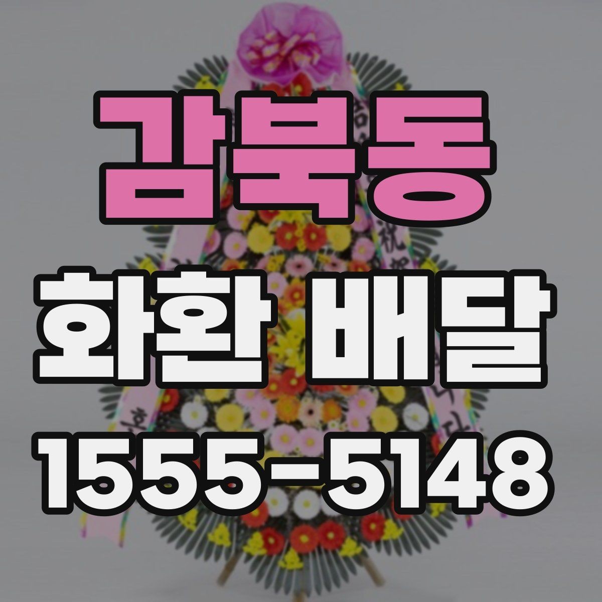 감북동 화환 배달 주문 전 알아두면 좋은 배달 범위와 소요 시간