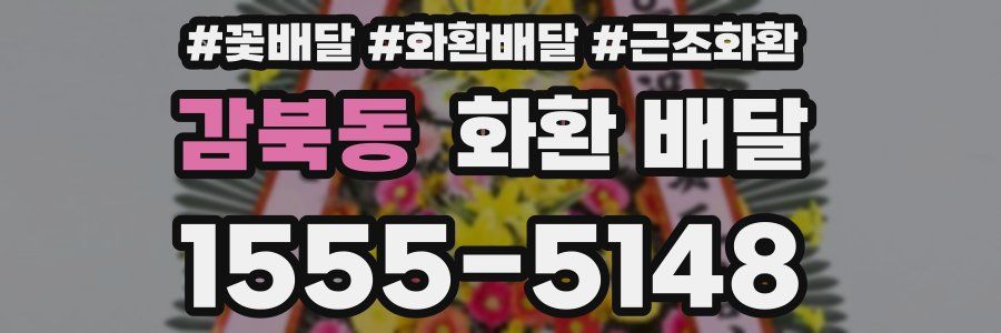 감북동 화환 배달