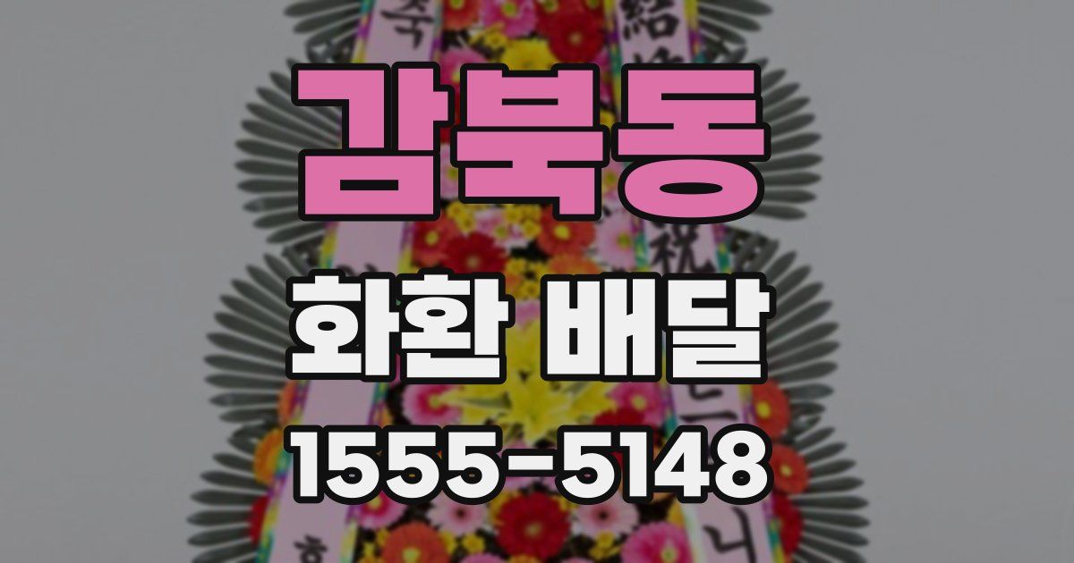 감북동 화환 배달