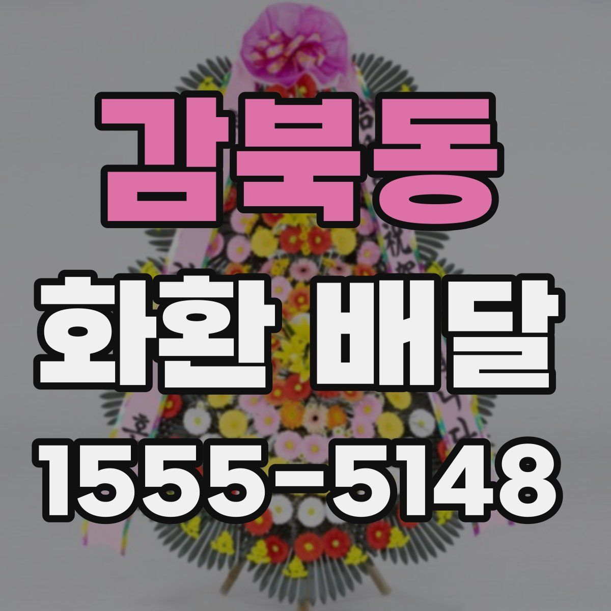 감북동 화환 배달
