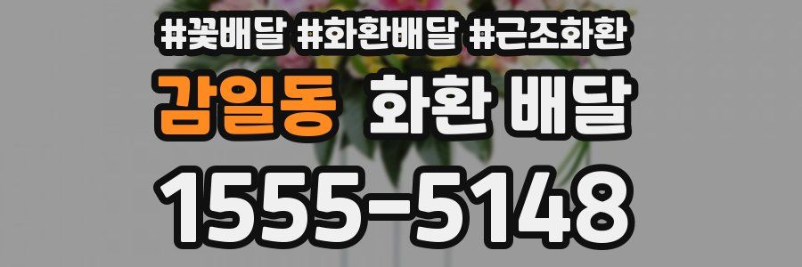 감일동 화환 배달
