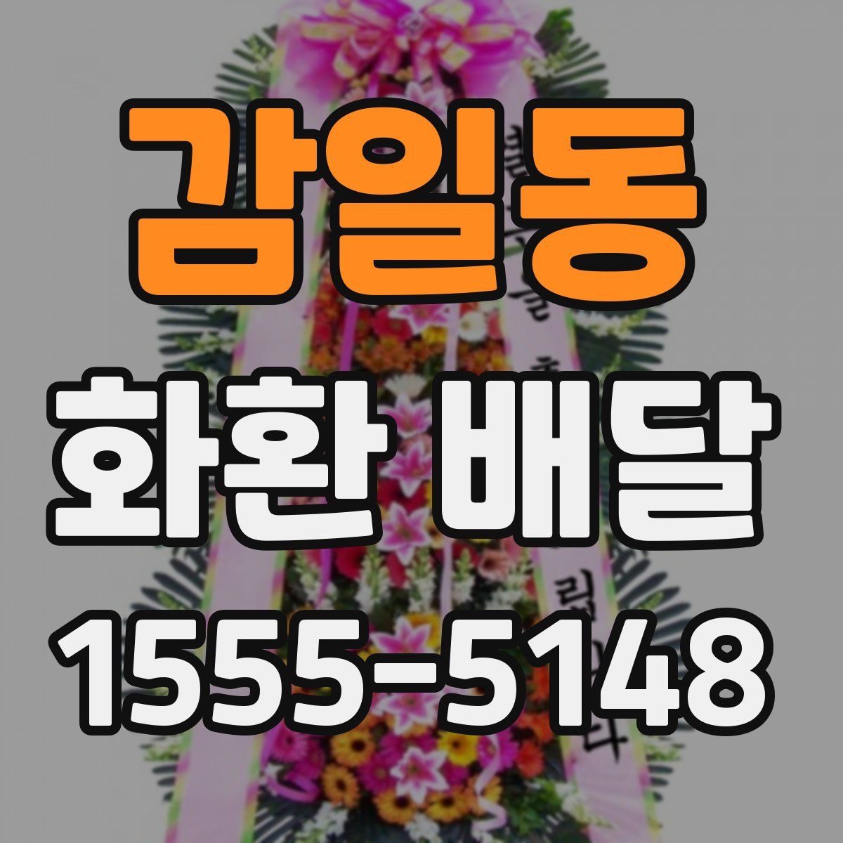 감일동 화환 배달