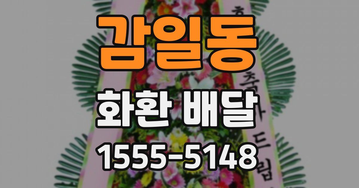 감일동 화환 배달