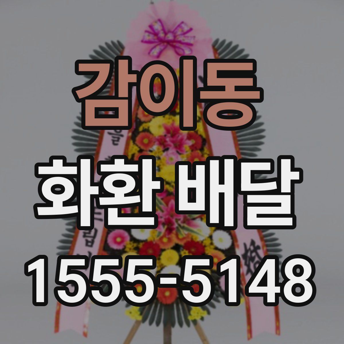 감이동 화환 배달