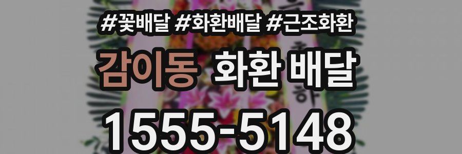 감이동 화환 배달
